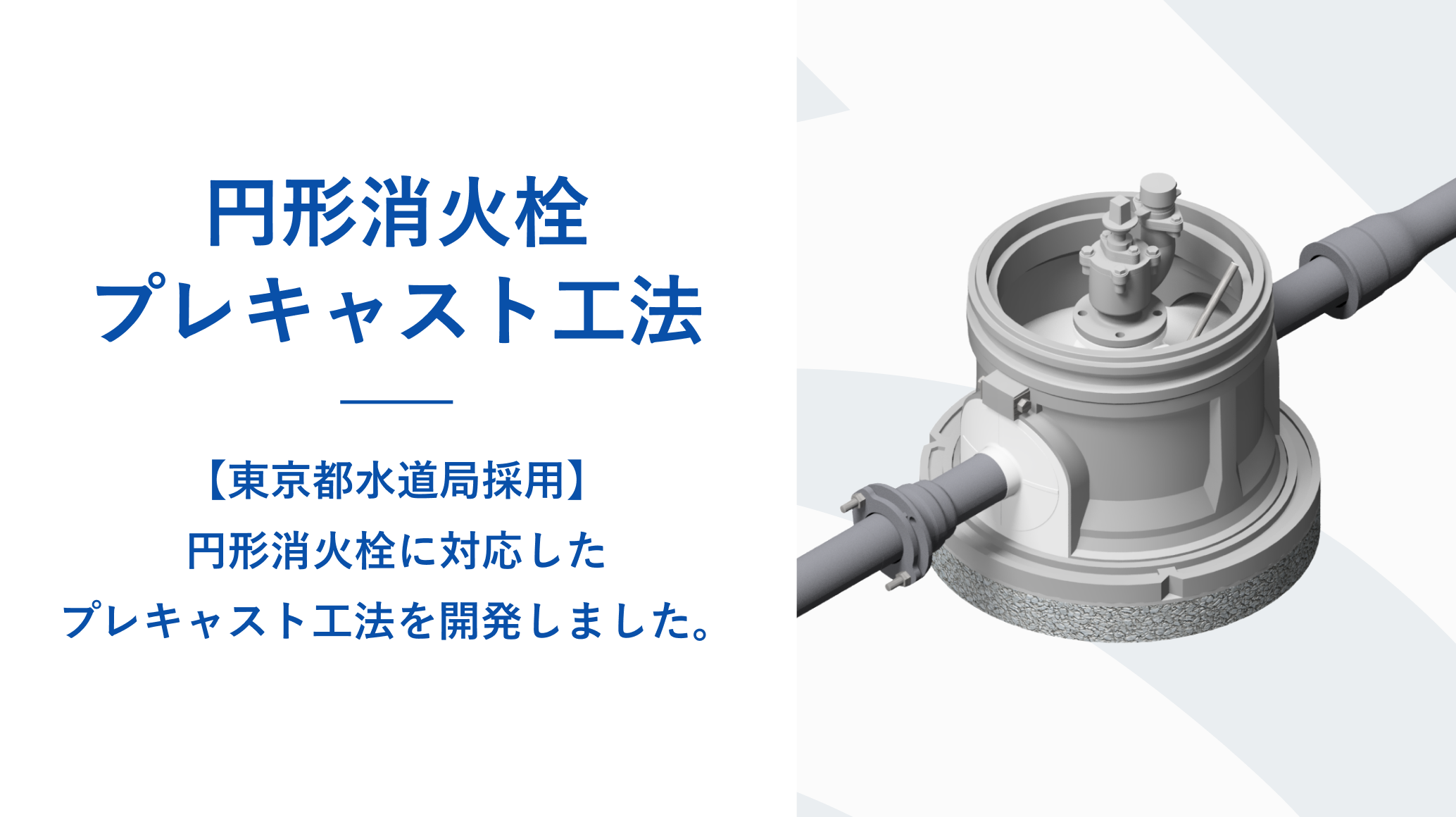 円形消火栓プレキャスト工法